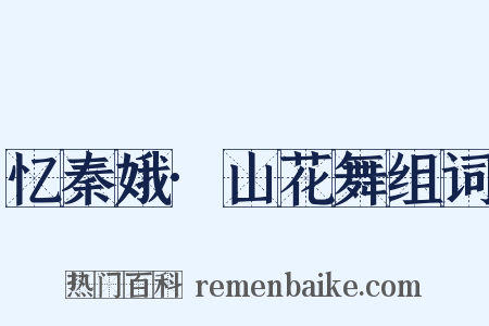忆秦娥·山花舞组词是什么意思的图片